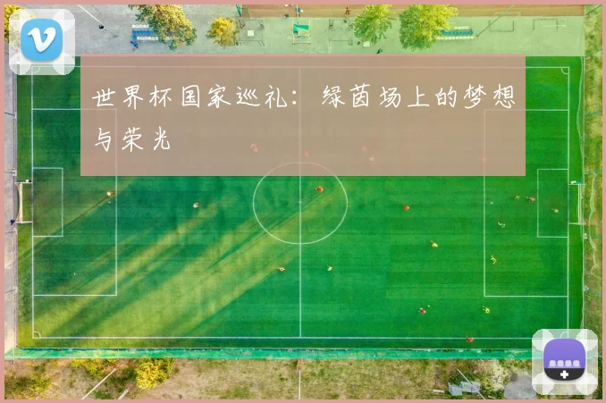 世界杯国家巡礼：绿茵场上的梦想与荣光