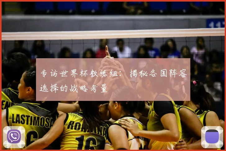专访世界杯教练组:揭秘各国阵容选择的战略考量