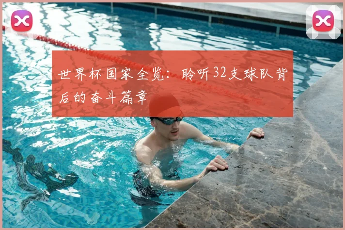 世界杯国家全览：聆听32支球队背后的奋斗篇章