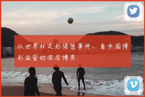 从世界杯足彩停售事件，看中国博彩监管的深层博弈