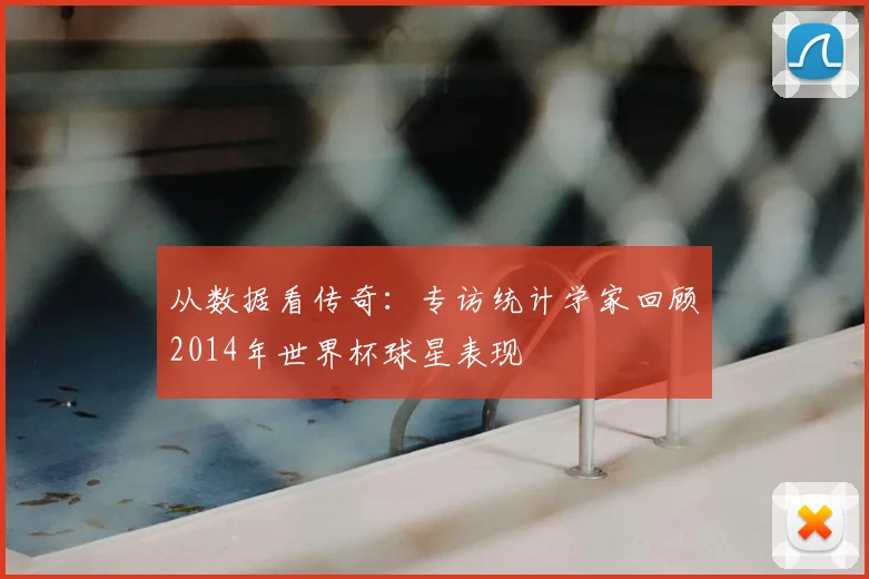 从数据看传奇:专访统计学家回顾2014年世界杯球星表现
