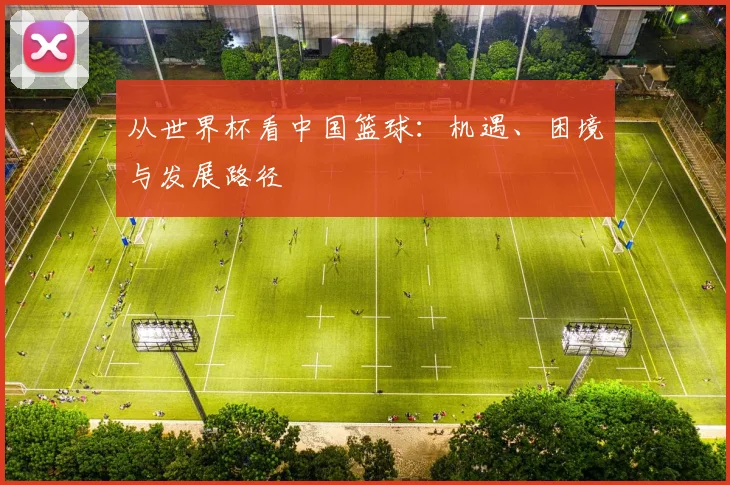 从世界杯看中国篮球:机遇、困境与发展路径