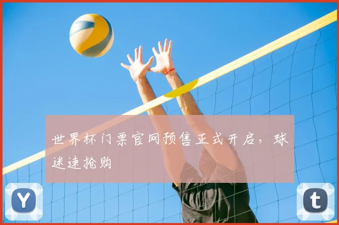 世界杯门票官网预售正式开启,球迷速抢购
