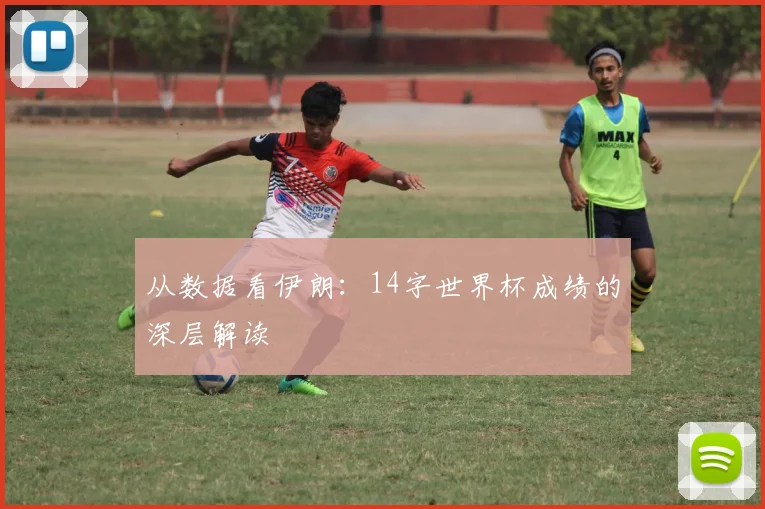 从数据看伊朗:14字世界杯成绩的深层解读