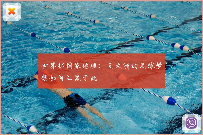 世界杯国家地理：五大洲的足球梦想如何汇聚于此