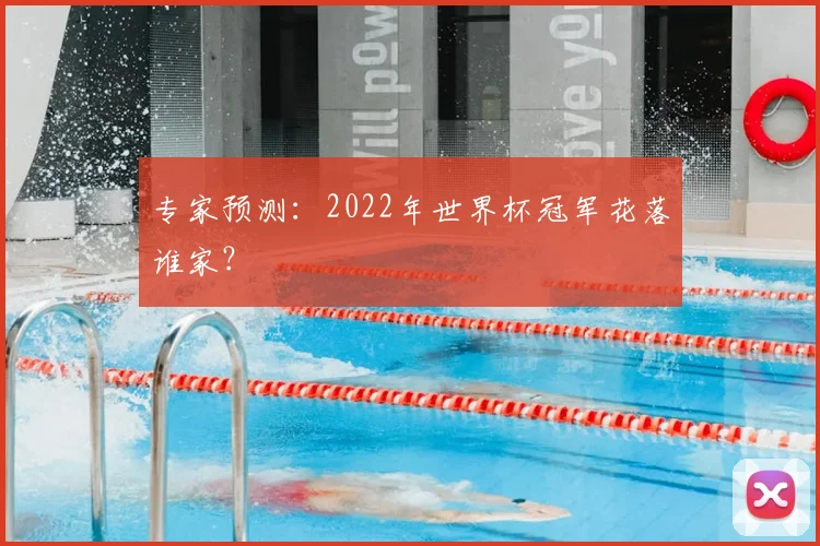 专家预测:2022年世界杯冠军花落谁家?