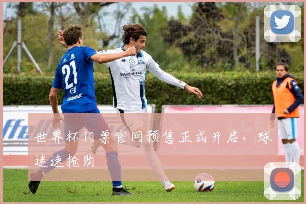世界杯门票官网预售正式开启,球迷速抢购