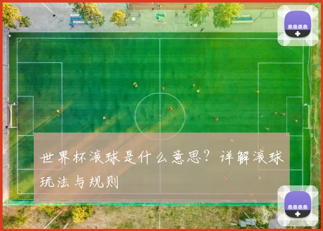 世界杯滚球是什么意思？详解滚球玩法与规则