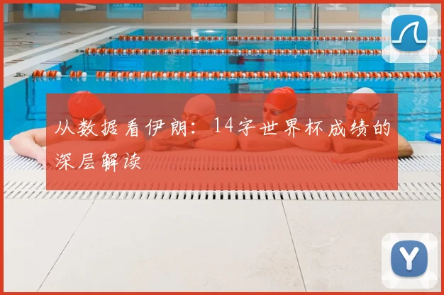 从数据看伊朗:14字世界杯成绩的深层解读