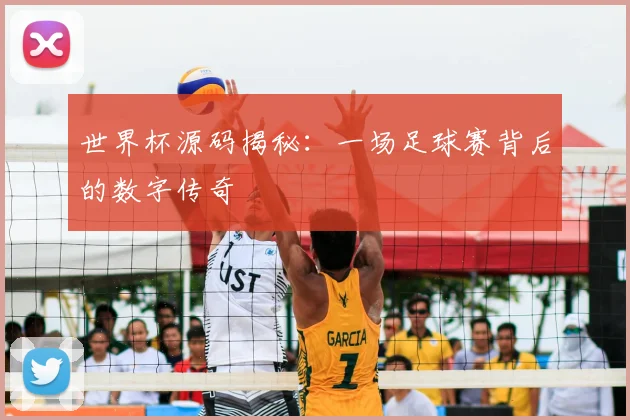 世界杯源码揭秘:一场足球赛背后的数字传奇
