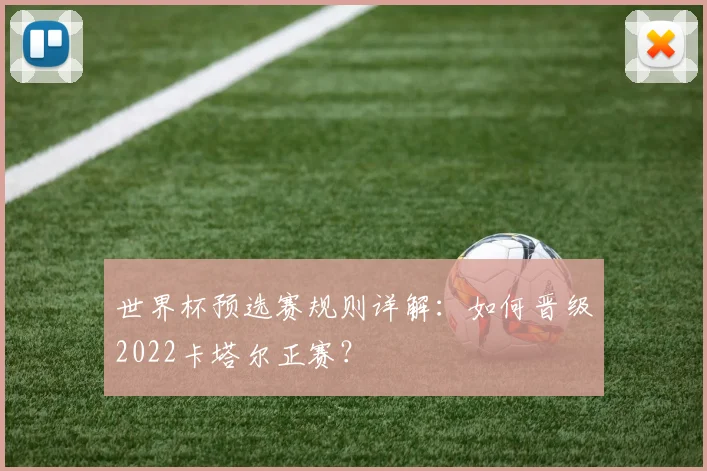 世界杯预选赛规则详解：如何晋级2022卡塔尔正赛？