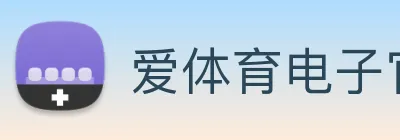 爱体育电子官网首页 logo